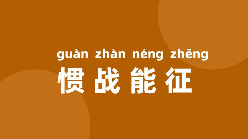 惯战能征