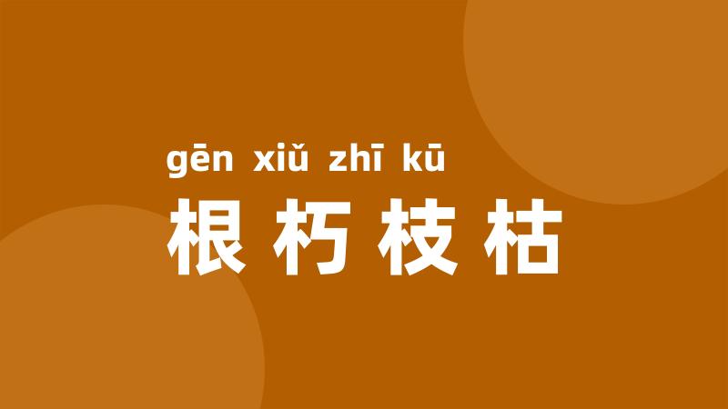 根朽枝枯