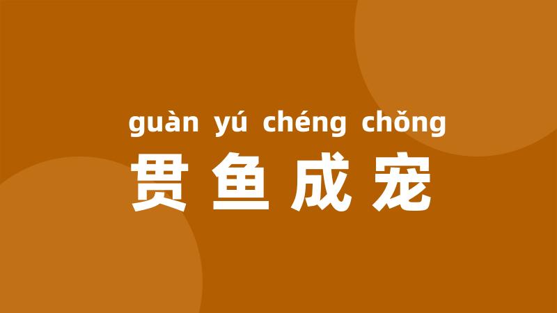 贯鱼成宠