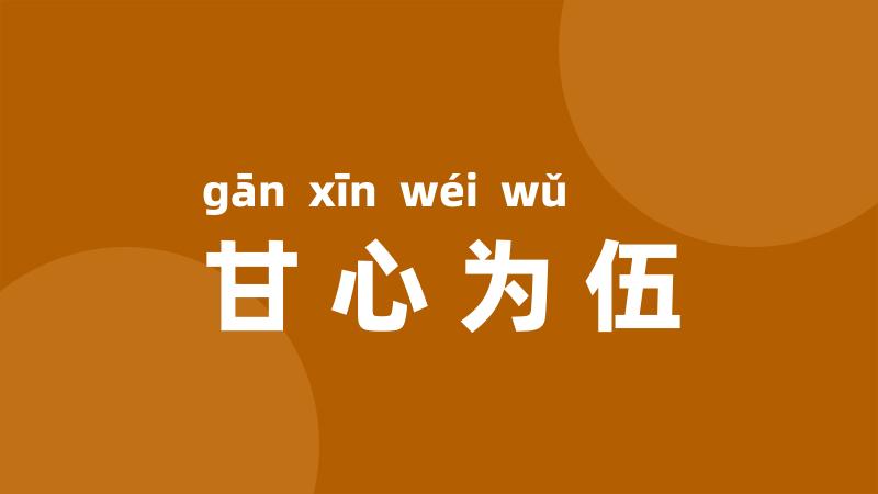 甘心为伍