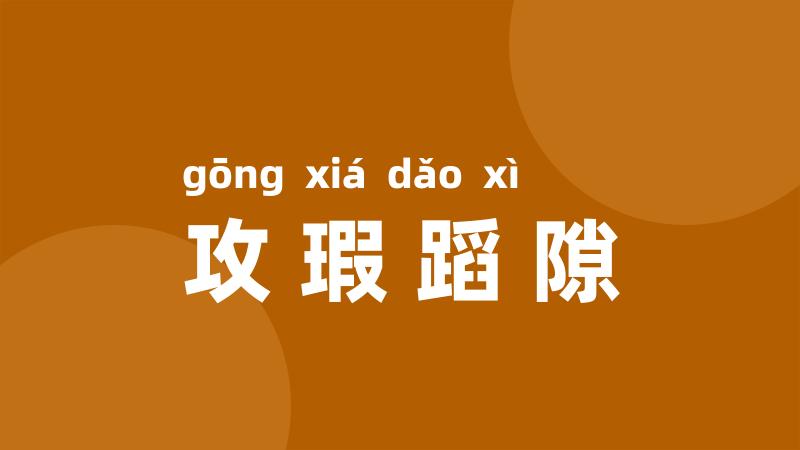 攻瑕蹈隙