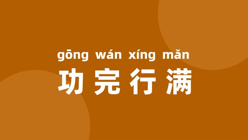 功完行满