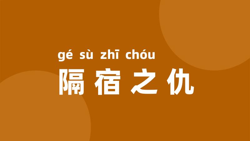 隔宿之仇