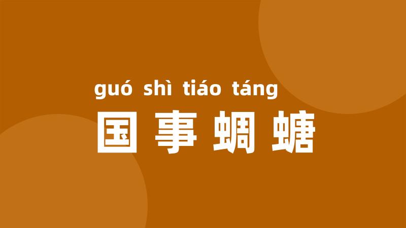 国事蜩螗