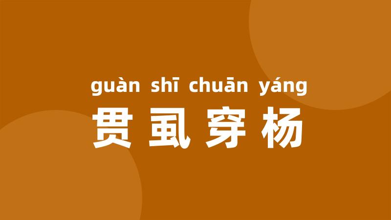 贯虱穿杨
