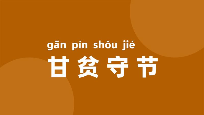 甘贫守节
