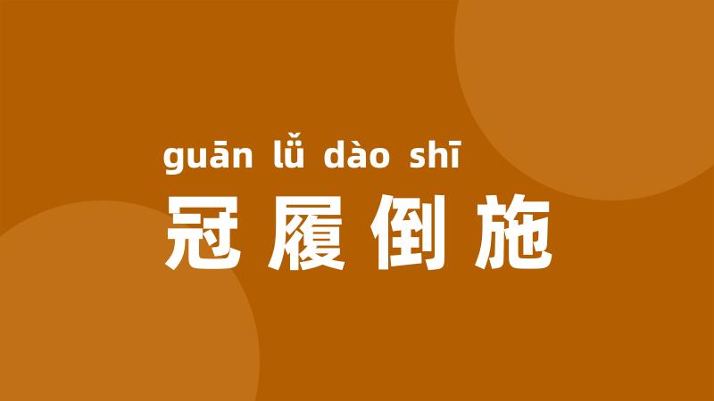 冠履倒施