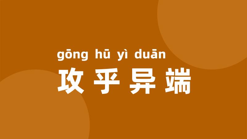 攻乎异端