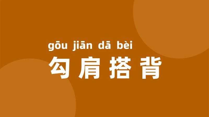勾肩搭背