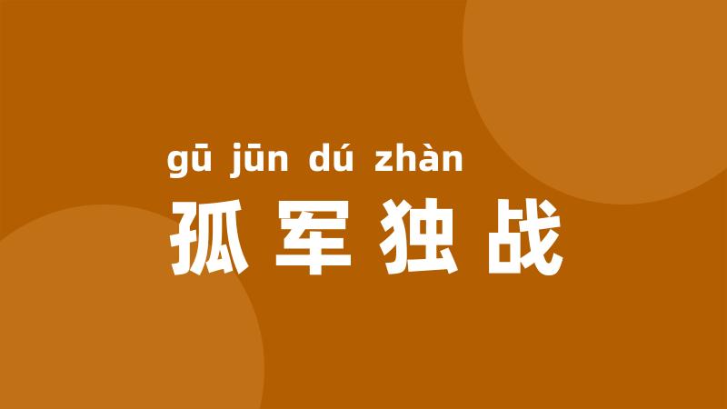 孤军独战