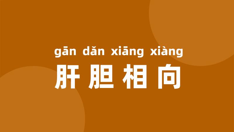 肝胆相向
