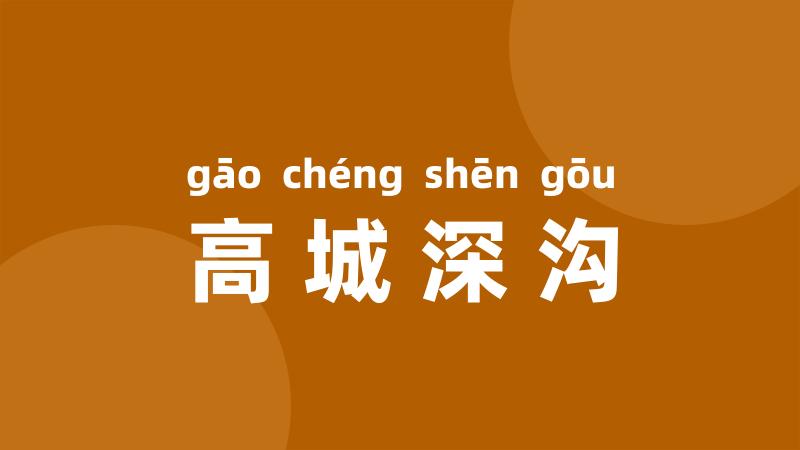 高城深沟