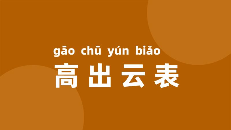 高出云表