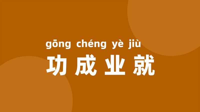 功成业就