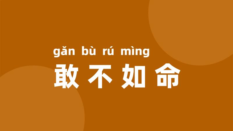 敢不如命