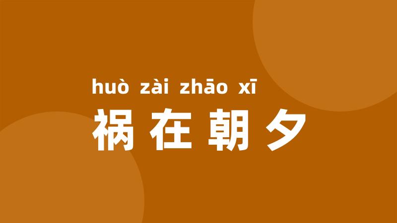 祸在朝夕