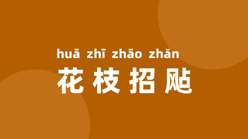 花枝招飐