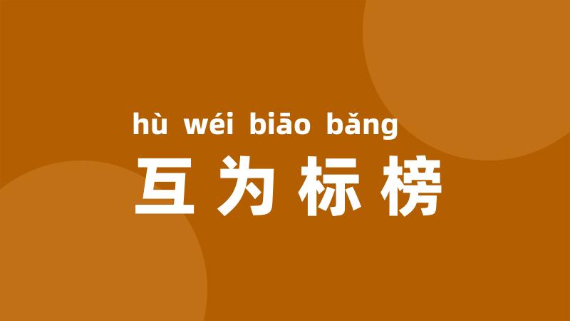 互为标榜