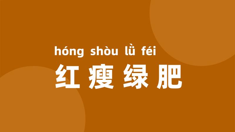 红瘦绿肥