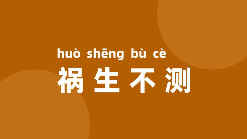 祸生不测
