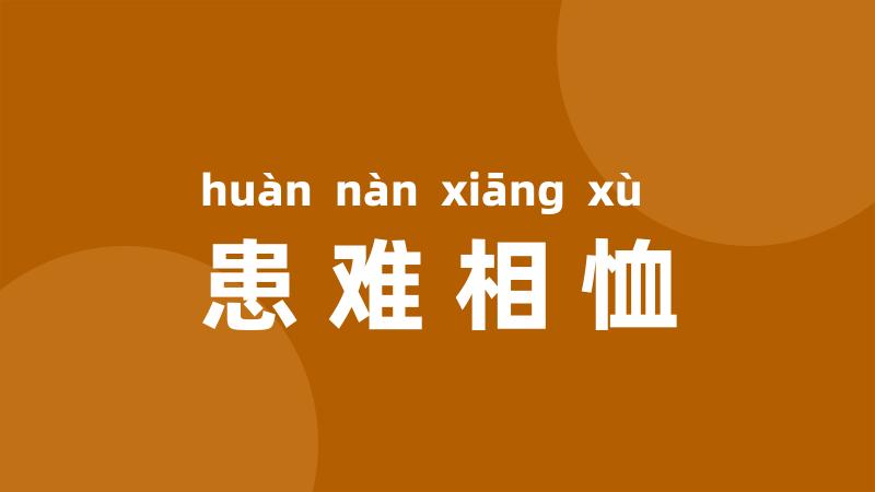 患难相恤
