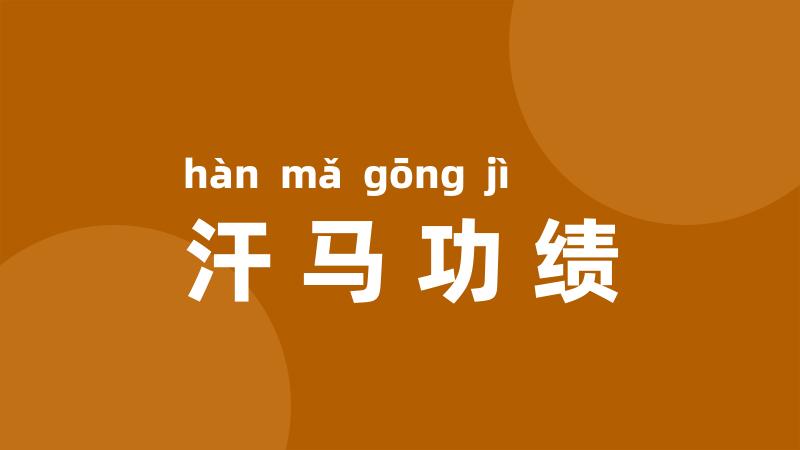 汗马功绩