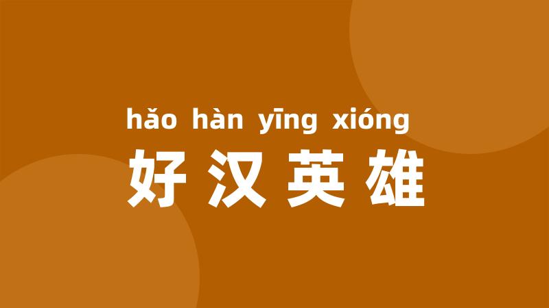 好汉英雄