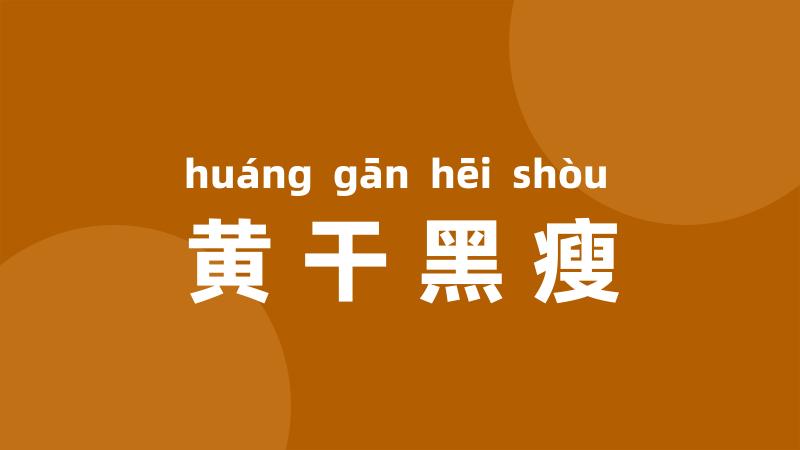 黄干黑瘦