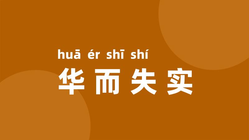 华而失实