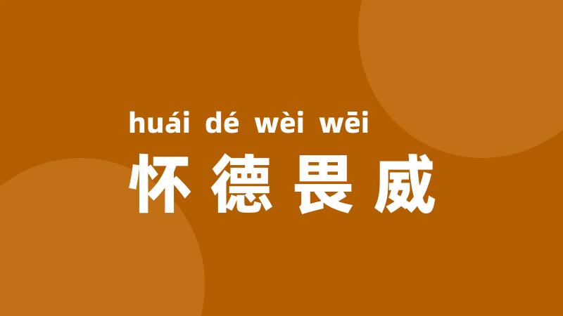 怀德畏威