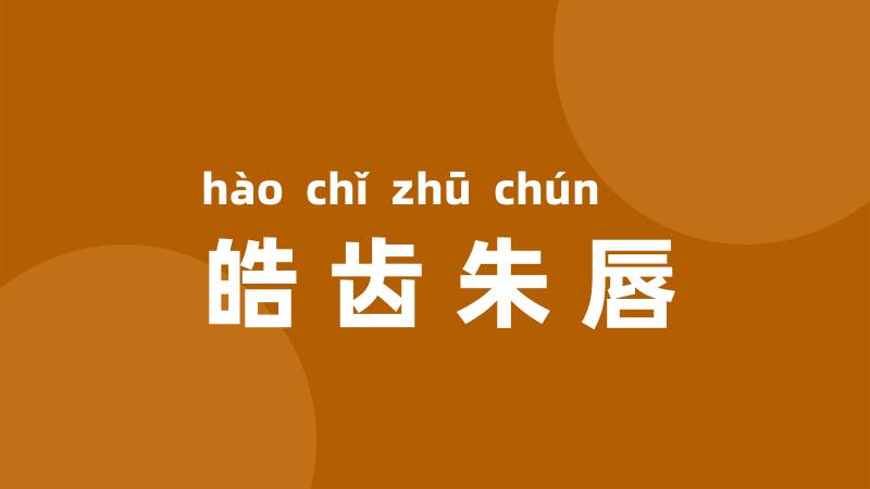 皓齿朱唇