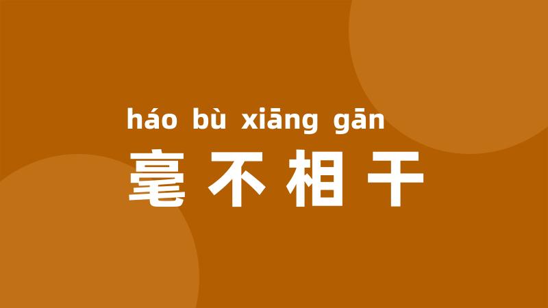 毫不相干