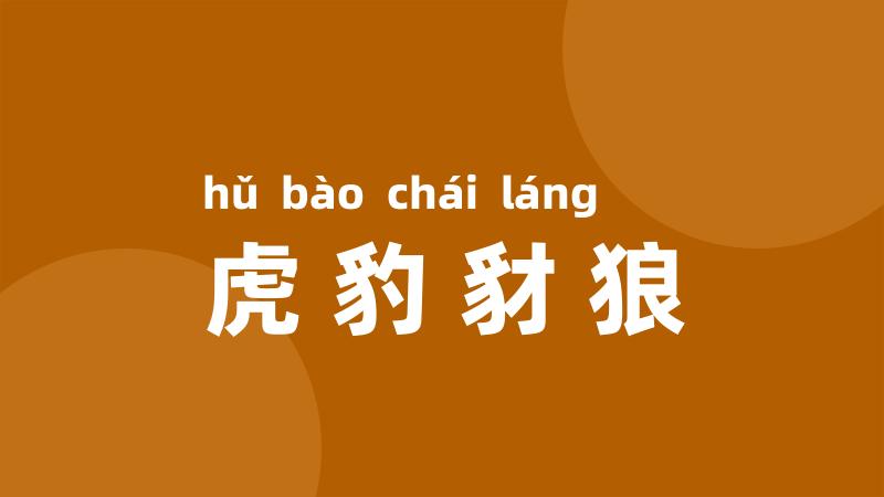 虎豹豺狼