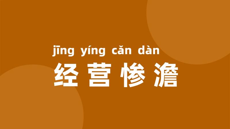 经营惨澹