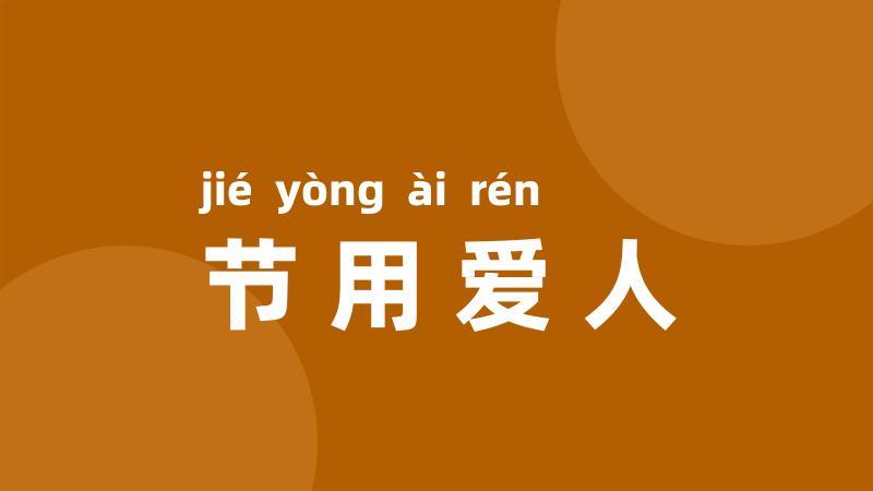 节用爱人