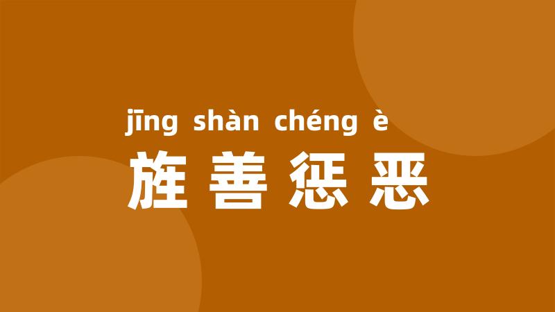 旌善惩恶
