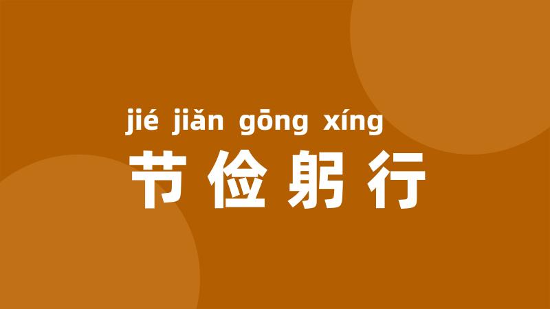 节俭躬行