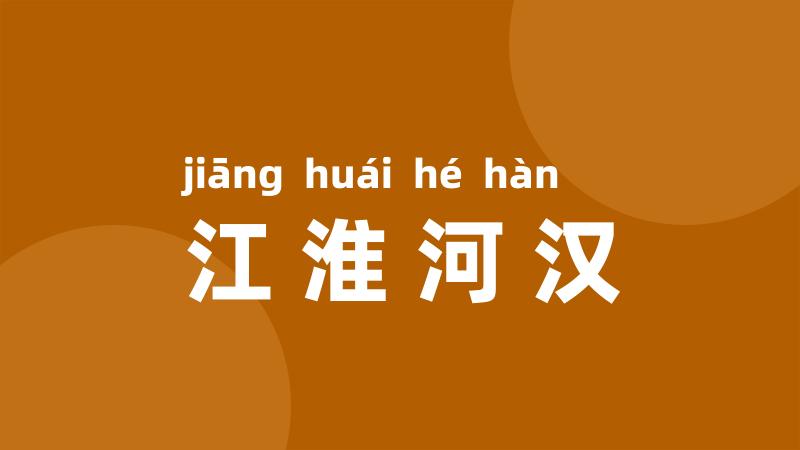 江淮河汉