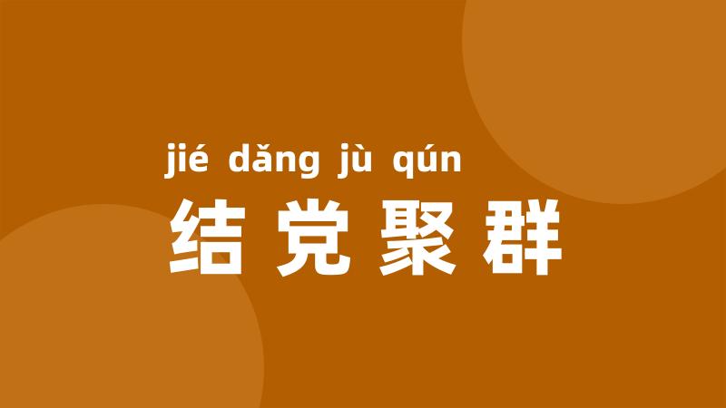 结党聚群