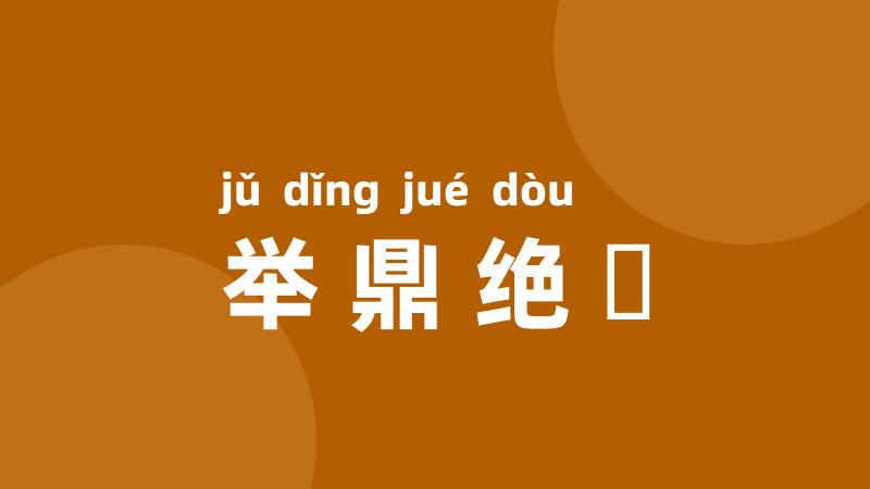 举鼎绝脰