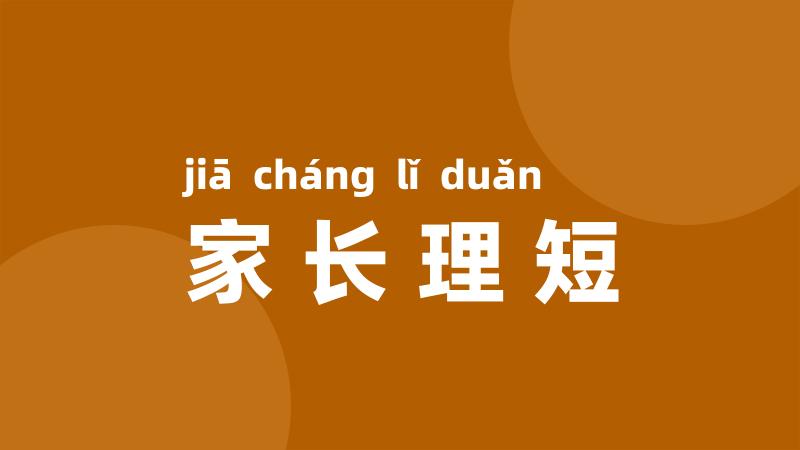 家长理短