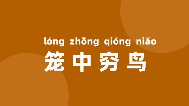 笼中穷鸟