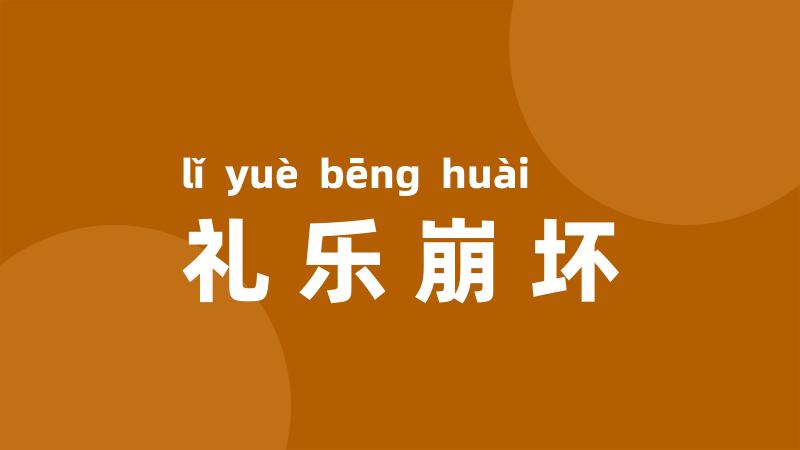 礼乐崩坏