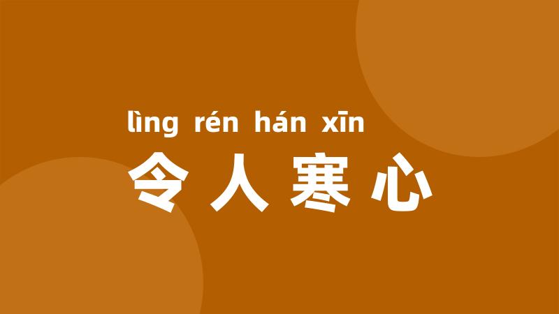 令人寒心
