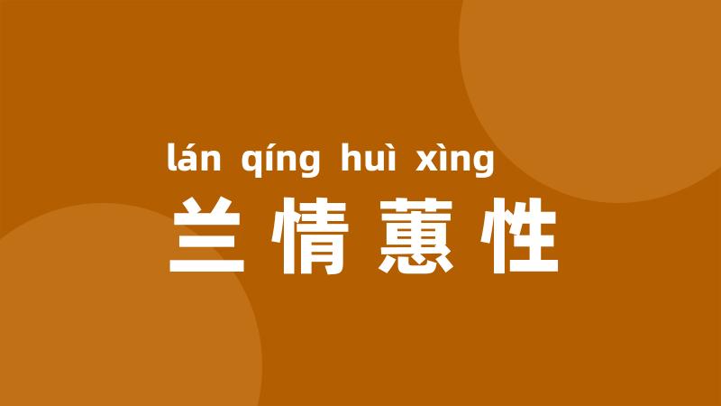 兰情蕙性