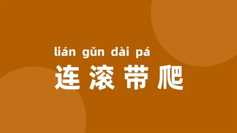 连滚带爬