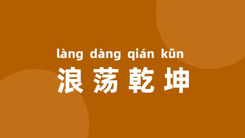 浪荡乾坤