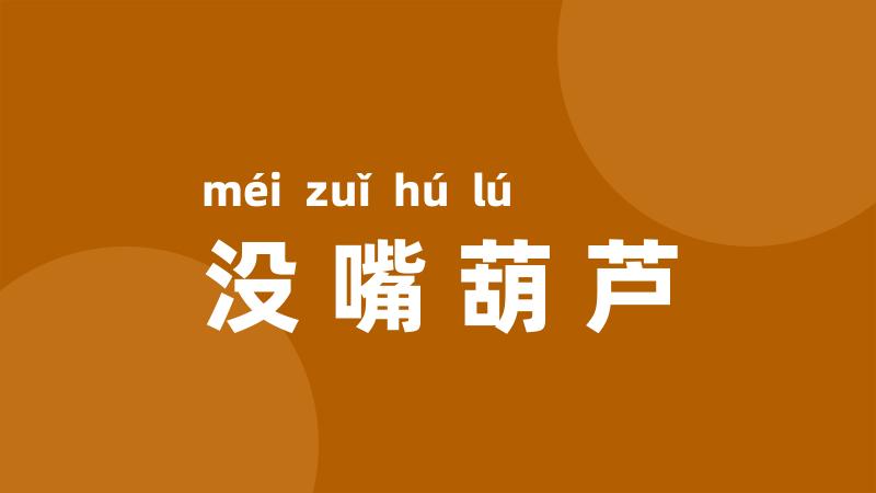 没嘴葫芦