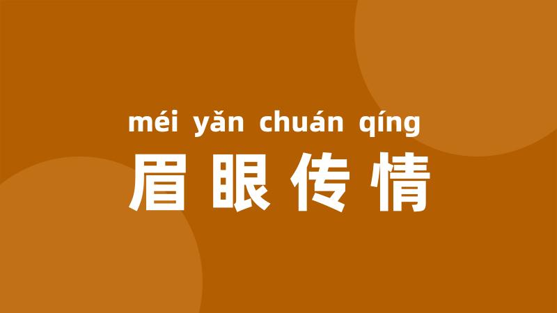 眉眼传情