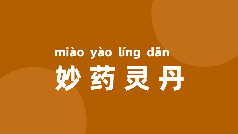 妙药灵丹